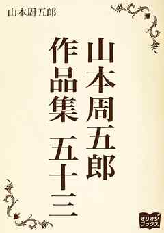 山本周五郎　作品集　五十三