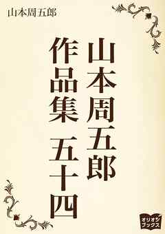 山本周五郎　作品集　五十四