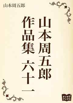 山本周五郎　作品集　六十一