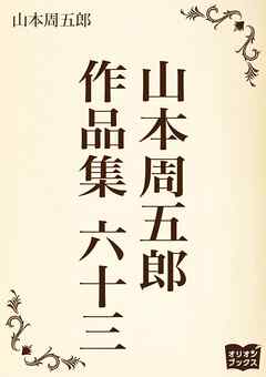 山本周五郎　作品集　六十三