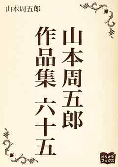 山本周五郎　作品集　六十五