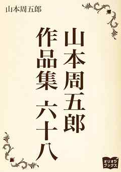 山本周五郎　作品集　六十八