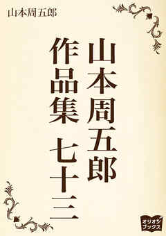 山本周五郎　作品集　七十三