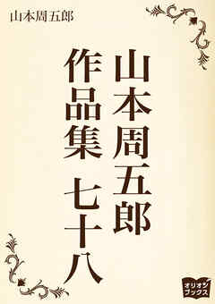 山本周五郎　作品集　七十八