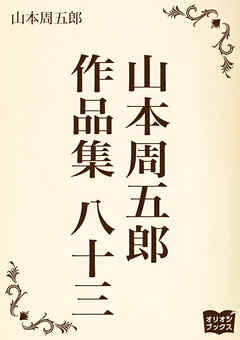 山本周五郎　作品集　八十三