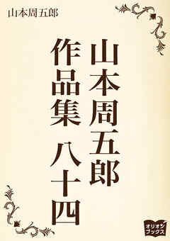 山本周五郎　作品集　八十四