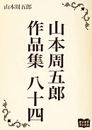 山本周五郎　作品集　八十四