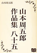 山本周五郎　作品集　八十五