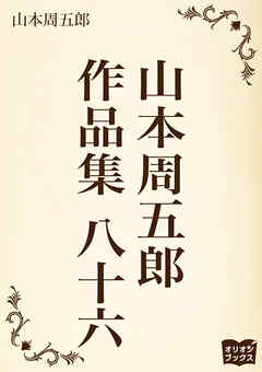 山本周五郎　作品集　八十六