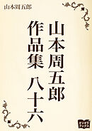 山本周五郎　作品集　八十六