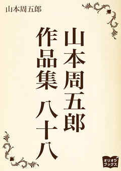 山本周五郎　作品集　八十八