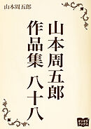 山本周五郎　作品集　八十八