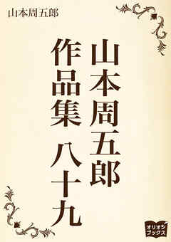 山本周五郎　作品集　八十九