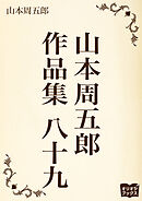 山本周五郎　作品集　八十九
