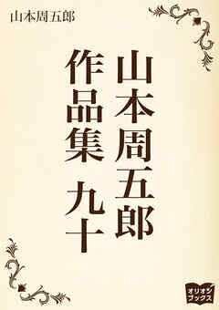 山本周五郎　作品集　九十