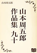 山本周五郎　作品集　九十
