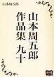 山本周五郎　作品集　九十
