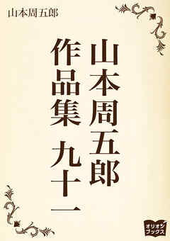 山本周五郎　作品集　九十一