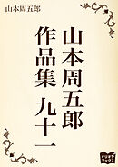 山本周五郎　作品集　九十一
