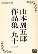 山本周五郎　作品集　九十一
