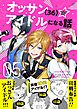 オッサン（36）がアイドルになる話（コミック）【電子版特典付】５