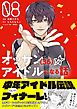 オッサン（36）がアイドルになる話（コミック）【電子版特典付】８