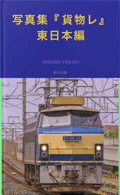 写真集『貨物レ』 東日本編