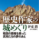 歴史作家の城めぐり――戦国の覇権を競った武将たちの夢のあと＜特典付電子版＞