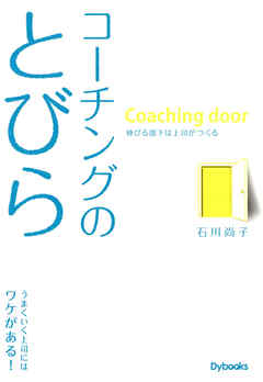 コーチングのとびら　伸びる部下は上司がつくる
