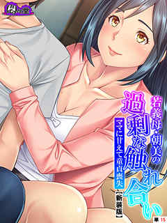 【新装版】若義母・朝美の過剰な触れ合い ～ママに甘えて童貞喪失～　（単話）　第１５話