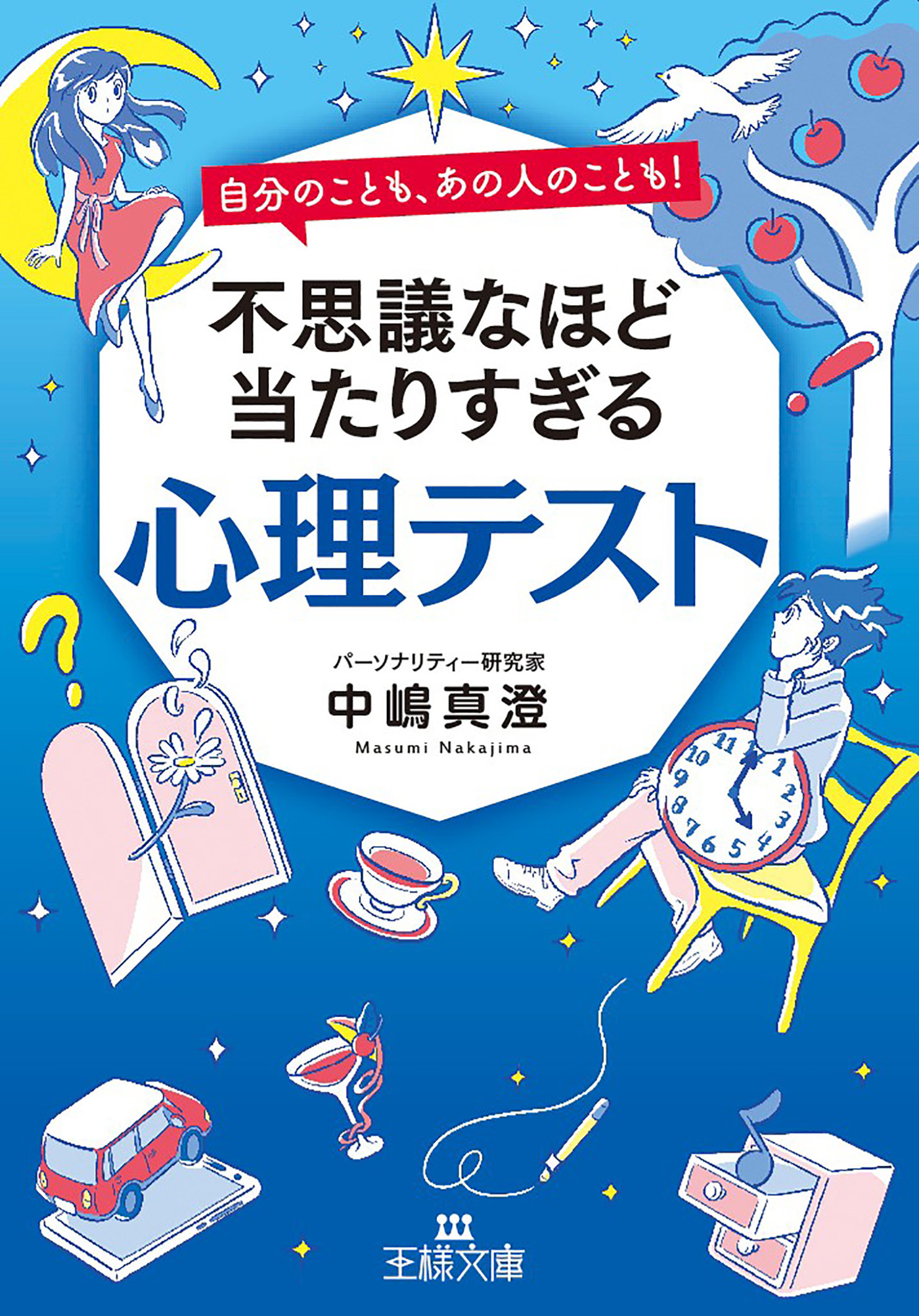 不思議なほど当たりすぎる心理テスト - 中嶋真澄 - 漫画・ラノベ（小説