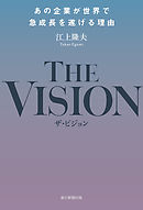 THE VISION　あの企業が世界で急成長を遂げる理由