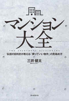 マンション大全　伝説の目利きが教える「買っていい物件」の見極め方