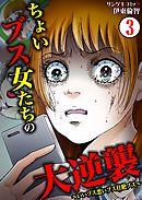 ちょいブス女たちの大逆襲～いいブス悪いブス壮絶ブス～3