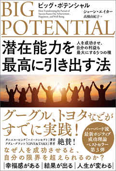 ビッグ・ポテンシャル　潜在能力を最高に引き出す法　人を成功させ、自分の利益も最大にする５つの種