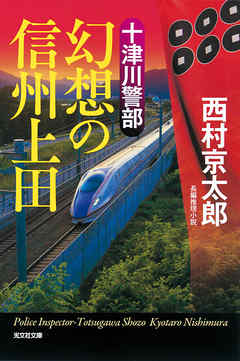 十津川警部　幻想の信州上田