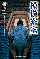 模倣密室　新装版～黒星警部シリーズ5～