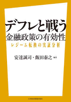 デフレと戦う――金融政策の有効性 レジーム転換の実証分析