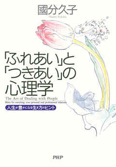 「ふれあい」と「つきあい」の心理学　人生が豊かになる生き方のヒント