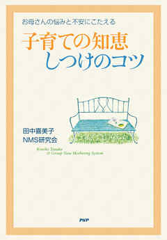 お母さんの悩みと不安にこたえる 子育ての知恵・しつけのコツ