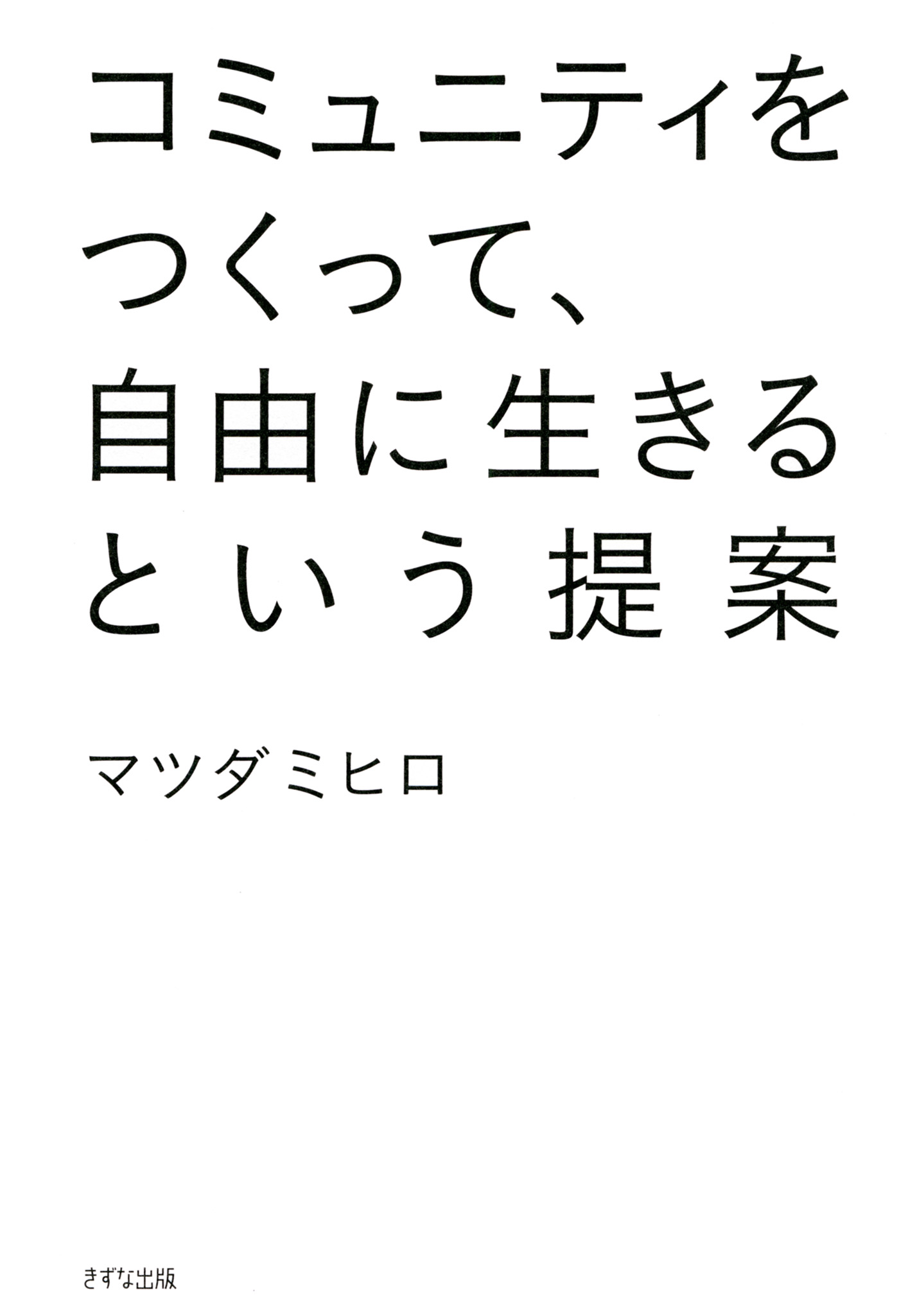 コミュニティをつくって 自由に生きるという提案 きずな出版 漫画 無料試し読みなら 電子書籍ストア ブックライブ