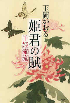 姫君の賦　千姫流流