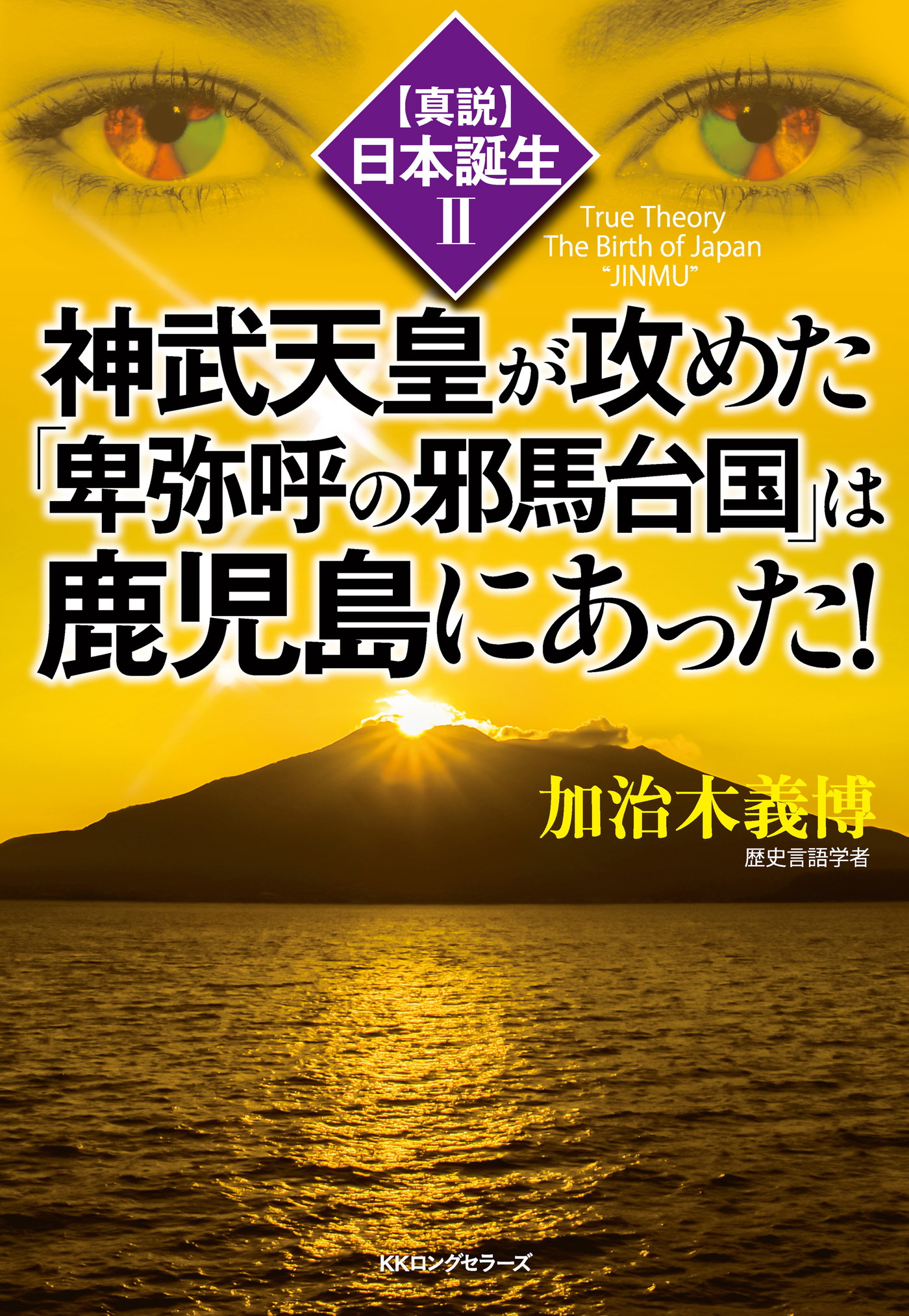 『落・奈落』 加治木義博 ≪古書≫落・奈落 加治木義博 著 覇王樹社 昭和42年