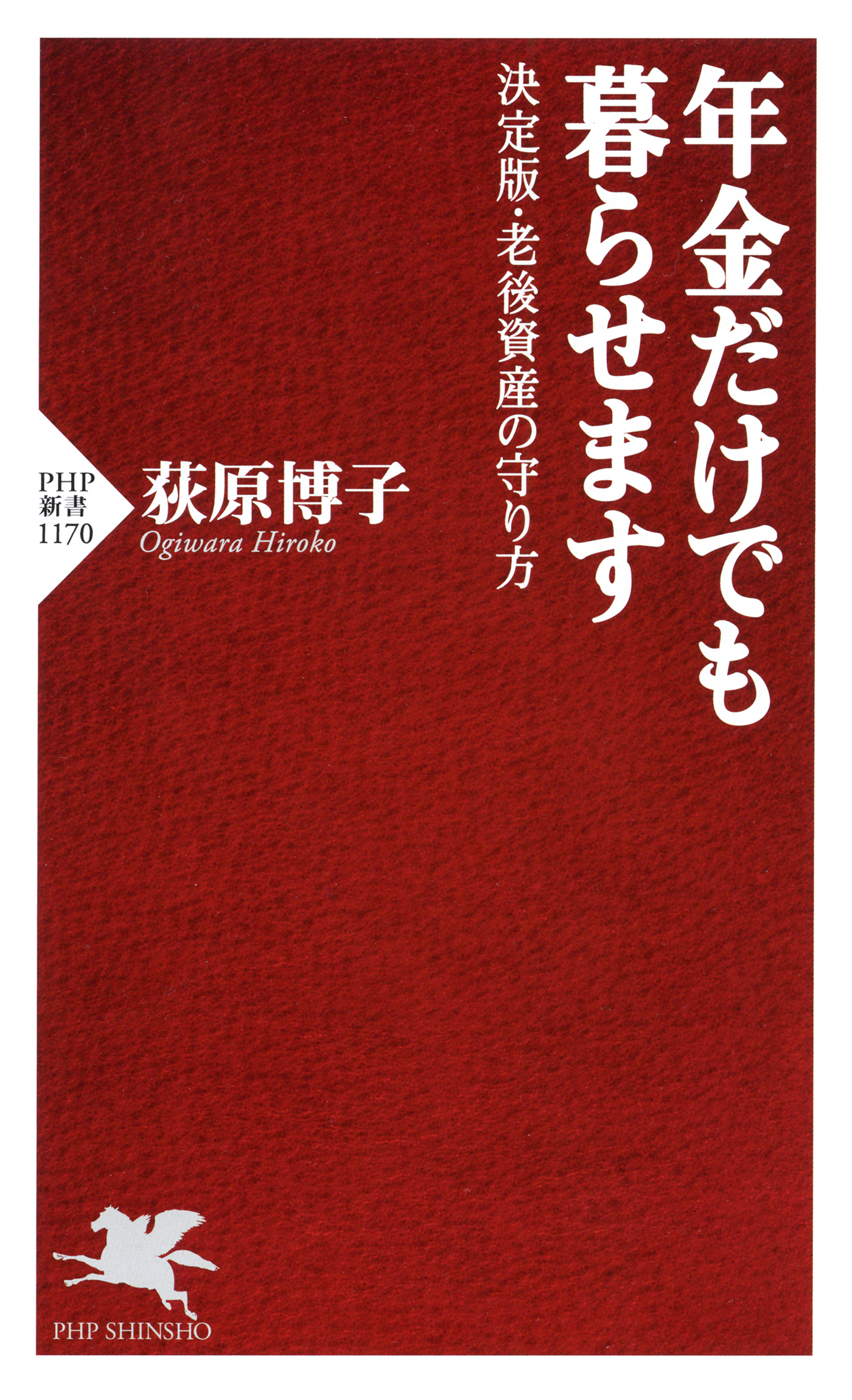 年金だけでも暮らせます 決定版 老後資産の守り方 漫画 無料試し読みなら 電子書籍ストア ブックライブ