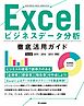 Excelビジネスデータ分析　徹底活用ガイド［Excel 2019/2016/2013対応］