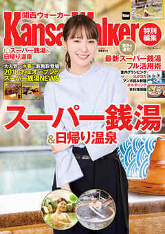KansaiWalker特別編集　（得）スーパー銭湯＆日帰り温泉 - KansaiWalker編集部 - ビジネス・実用書・無料試し読みなら、電子書籍・コミックストア ブックライブ