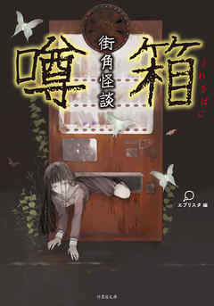 街角怪談　噂箱