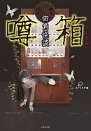 街角怪談　噂箱