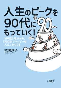 人生のピークを90代にもっていく！