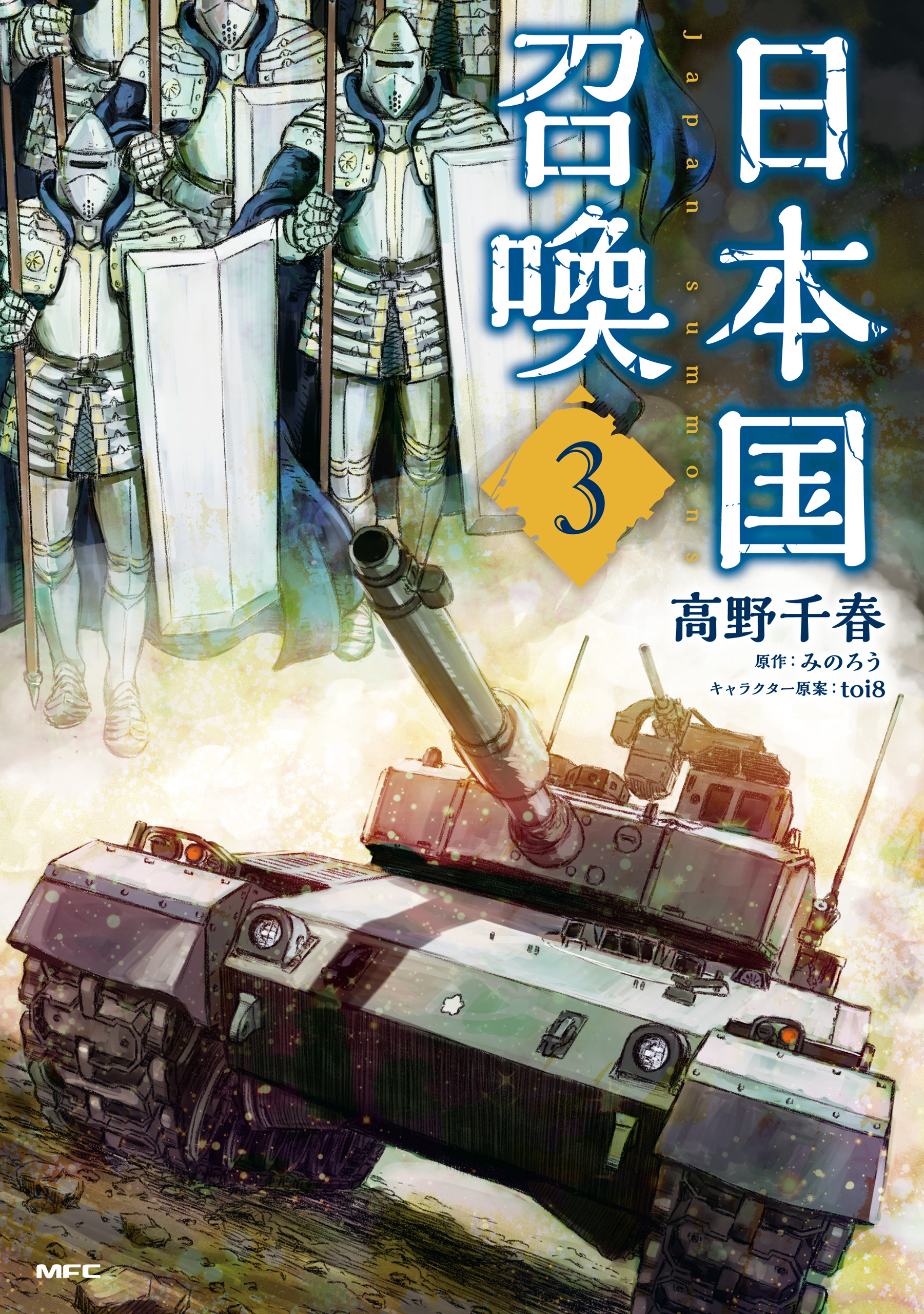 日本国召喚 ３ 漫画 無料試し読みなら 電子書籍ストア ブックライブ
